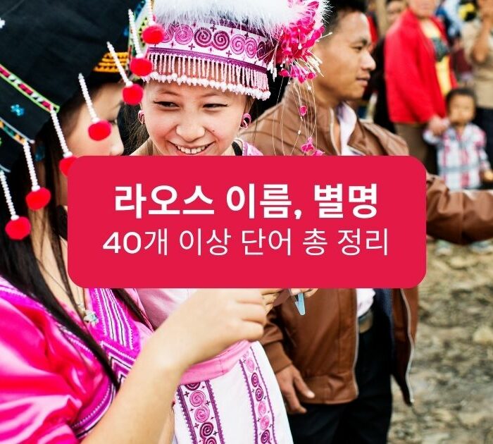 라오스 이름, 별명 Lao names, nicknames