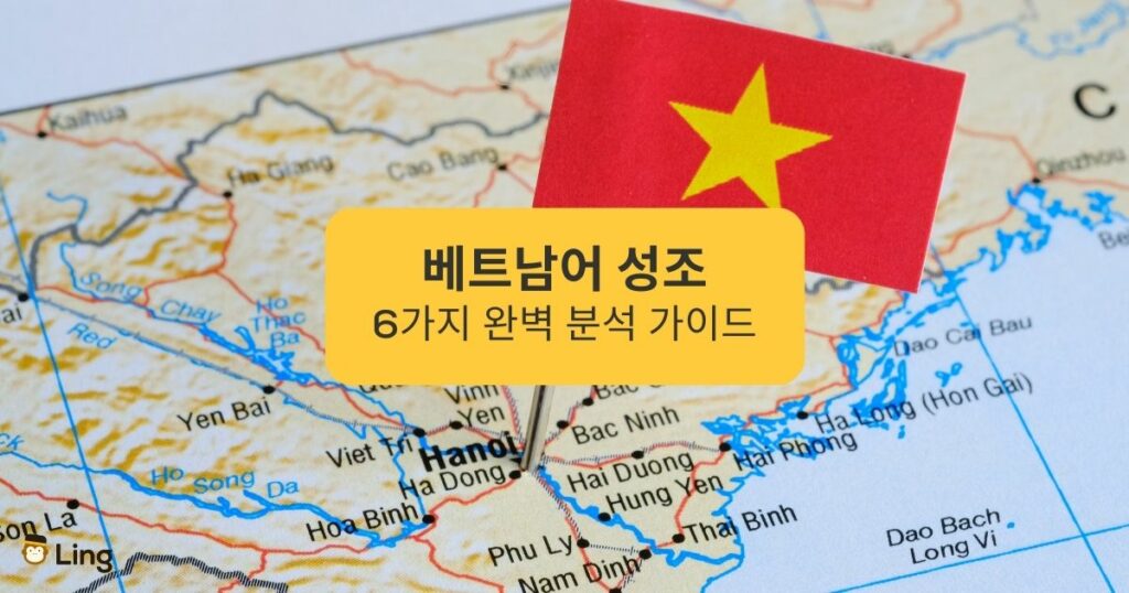베트남어 성조 6가지 완벽 분석 가이드 Complete Analysis Guide to 6 Vietnamese Tones Ling