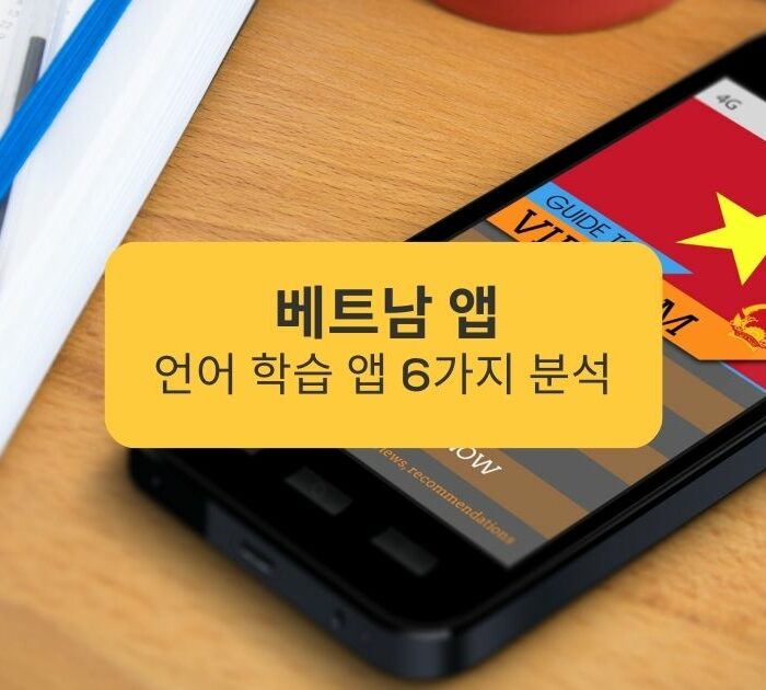 베트남 앱 언어 학습 앱 6가지 분석 Analysis of 6 Vietnamese language learning apps