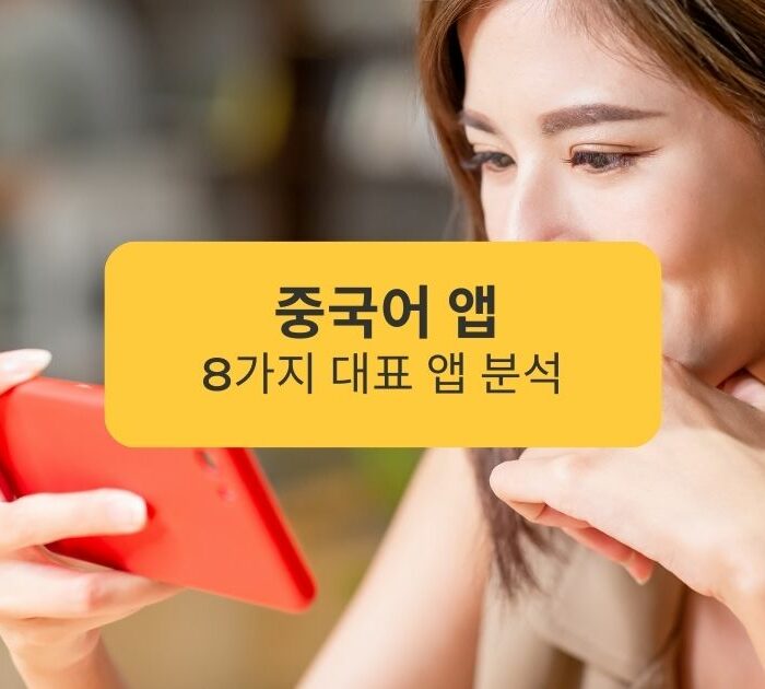 중국어 앱 8가지 대표 앱 분석Analysis of 8 representative Chinese apps