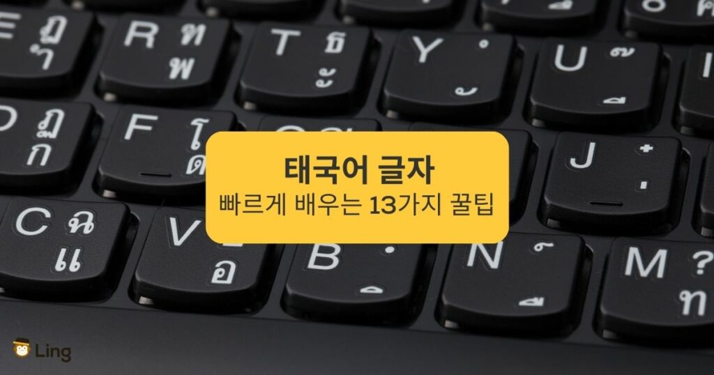 태국어 글자 빠르게 배우는 13가지 꿀팁 13 tips to learn Thai letters quickly