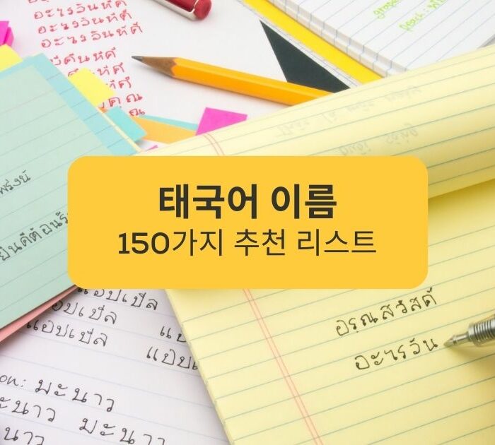 태국어 이름 150가지 추천 리스트 Top 150 Thai Names Suggested List